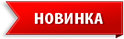 Новинка
