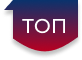 ТОП 