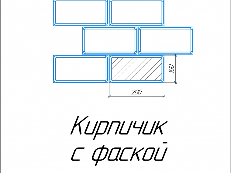 Кирпичик с мини фаской