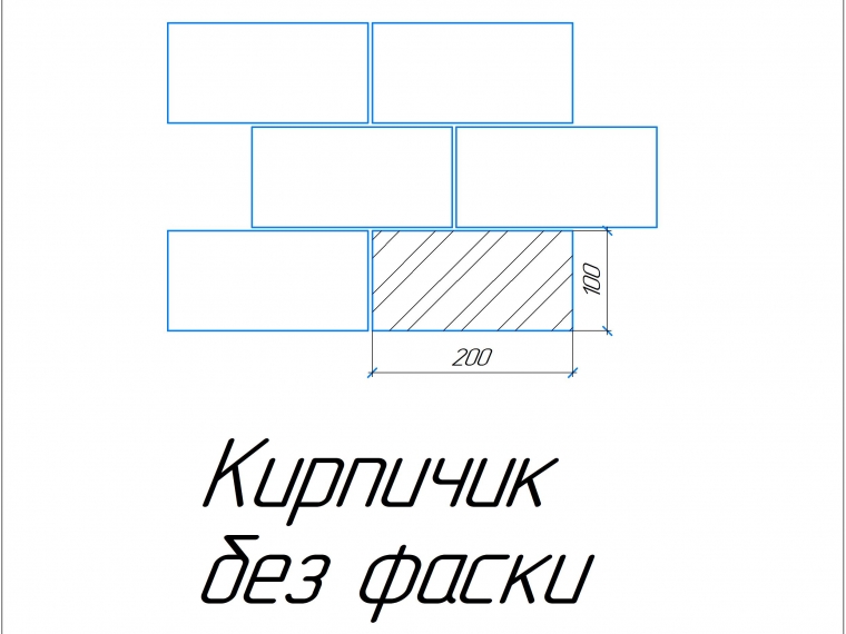 Кирпичик без фаски