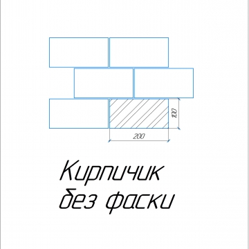 Кирпичик без фаски